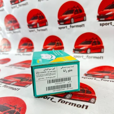 لنت ترمز جلو رانا