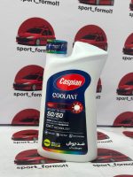 ضدجوش (کولانت) کاسپین