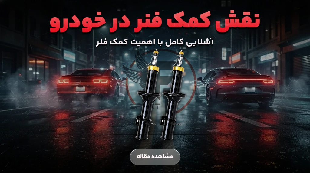 نقش کمک فنر در خودرو چیست؟