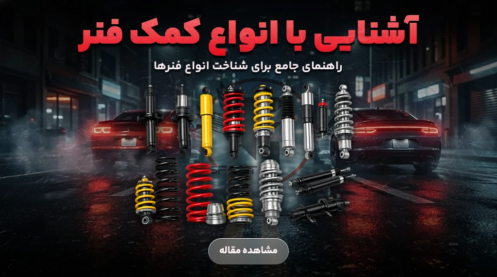 آشنایی با انواع کمک فنرهای ماشین