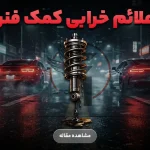علائم خرابی کمک فنرهای خودرو