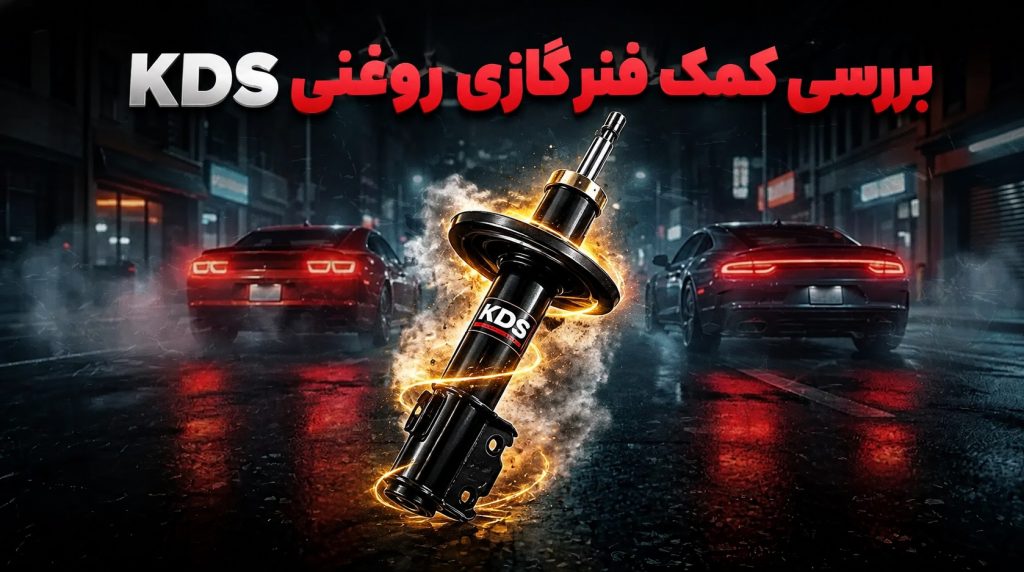 بررسی کمک فنر گازی روغنی KDS