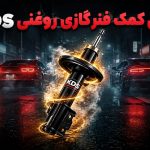 بررسی کمک فنر گازی روغنی KDS