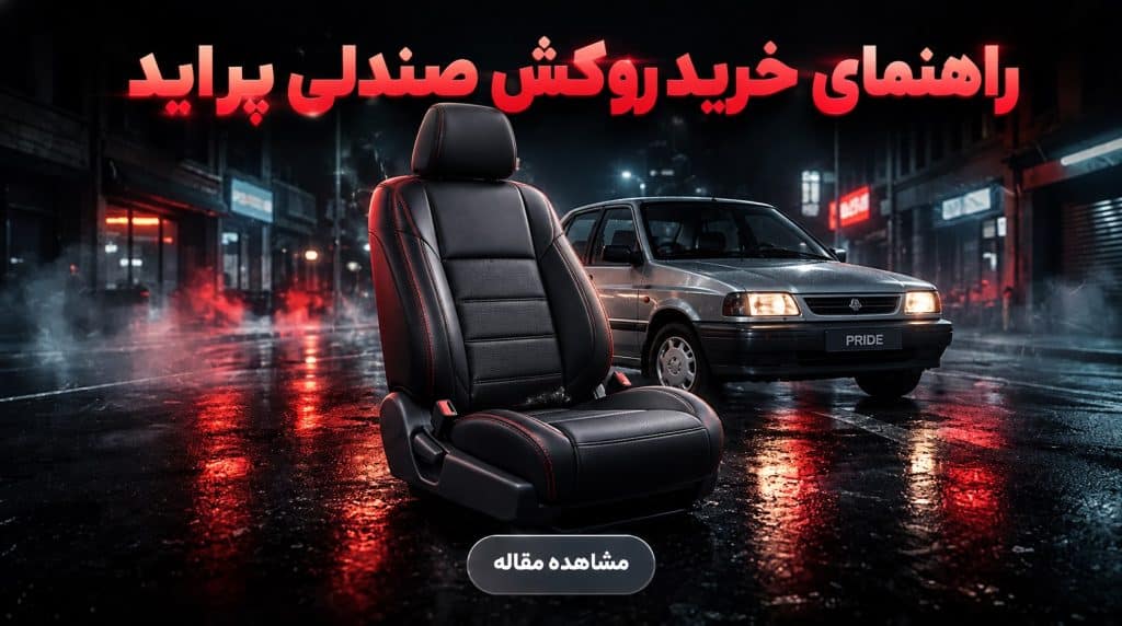 راهنمای خرید روکش صندلی پراید