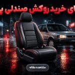 راهنمای خرید روکش صندلی پراید